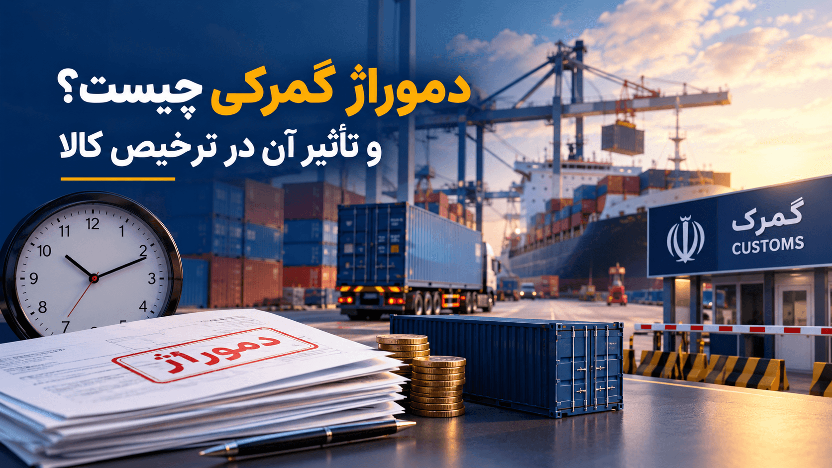 مفهوم دموراژ گمرکی چیست؟ و تأثیر آن در ترخیص کالا