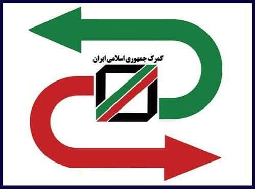 گمرک جمهوری اسلامی